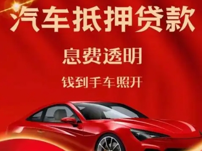 乌拉特前旗良好口碑的汽车抵押贷款公司推荐