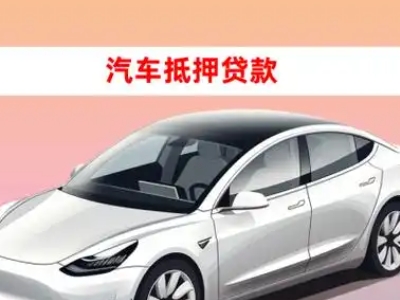 办理乌拉特前旗车辆抵押贷款需要什么条件，优势以及结清手续?