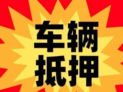 乌拉特前旗汽车抵押贷款利息一般是多少？