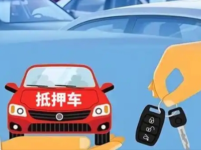 乌拉特前旗不押车贷款怎么贷?乌拉特前旗不押车哪里可以办理?